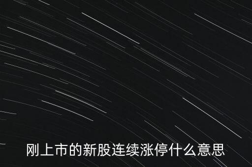股票剛賣就漲停什么意思，為什么我賣了的股票當(dāng)天或者第二天就立馬漲停我想問