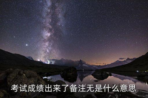 準點率無是什么意思，考試成績出來了備注無是什么意思