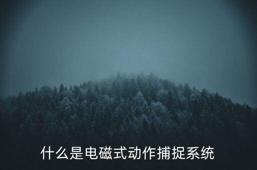 什么是觸控模組，什么是電磁屏什么是電磁式觸摸屏