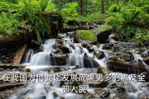 為什么讓改革的成果惠及，在我國為何要讓發(fā)展成果更多的惠及全部人民