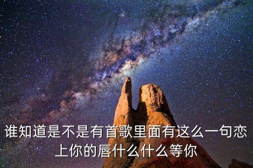 你就是定盤的心是什么歌曲，有首歌的歌詞是對你的思念就像風(fēng)箏斷了線的歌名是什么