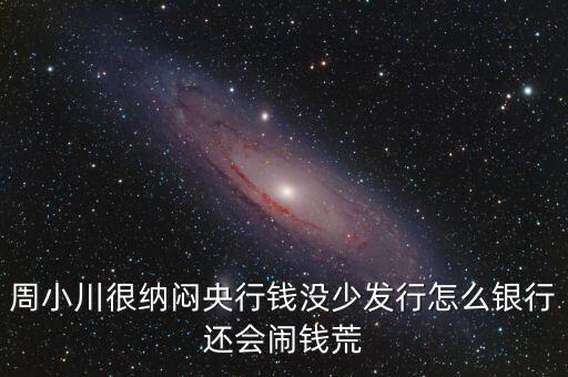 周小川為什么沒人敢動，周小川濫發(fā)貨幣罪大惡極為何還不抓