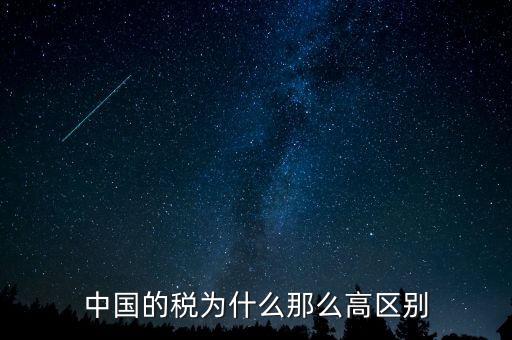 中國稅收為什么這么高，為什么中國稅收會比其他國家高這么多