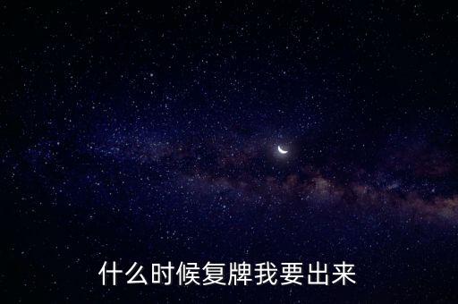 蘇大維格什么時(shí)候復(fù)牌，什么時(shí)候復(fù)牌我要出來(lái)