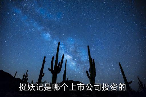 捉妖記和華誼什么關(guān)系，電影捉妖記是哪家公司拍攝的