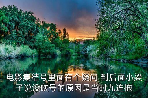 集結號為什么不吹，集結號里的集結號到底吹了沒有啊