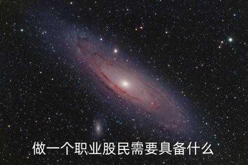 中國股民需要什么，中國股民最需要什么高分求解
