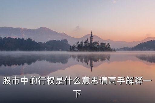 什么是股票持股行權(quán)，股票行權(quán)是什么意思