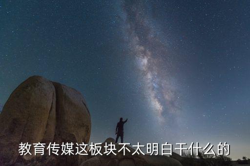 什么是教育傳媒股票，教育傳媒股票最近會走強嗎