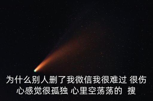 為什么被人刪了微信，別人把我微信刪了什么意思 突然發(fā)現(xiàn)看不到朋友圈 發(fā)現(xiàn)別人把自己刪
