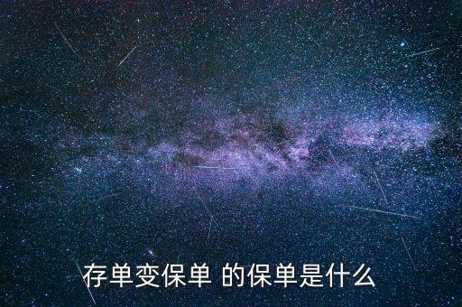 存款變保單是什么意思，存單變保單 的保單是什么