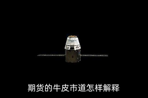 牛皮市道什么意思，期貨的牛皮市道怎樣解釋