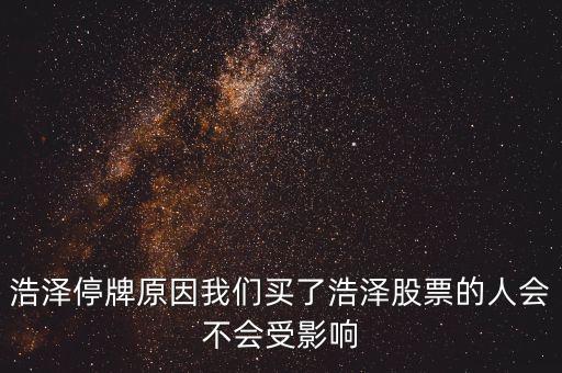浩物股份為什么停牌，000898什么原因停牌了