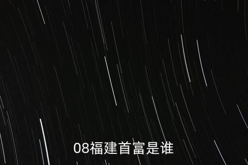 新華都陳志程是什么人，08福建首富是誰(shuí)