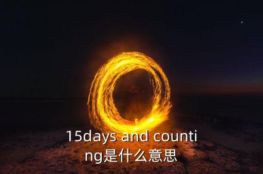 15天集eb是什么，15days and counting是什么意思