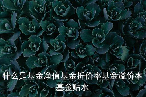 什么是折價(jià)，商品折價(jià)率的計(jì)算