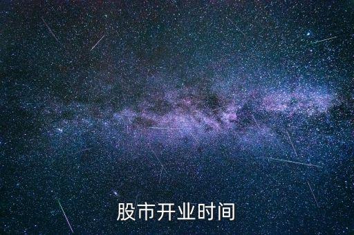 10份股票什么時(shí)候開門，股市開業(yè)時(shí)間