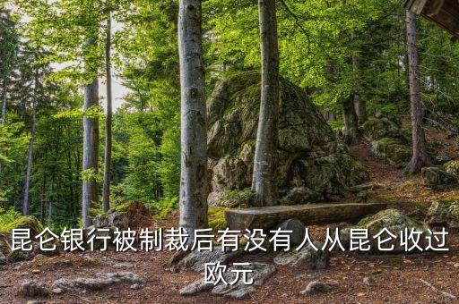 昆侖銀行制裁什么時候結束，求助昆侖銀行相關