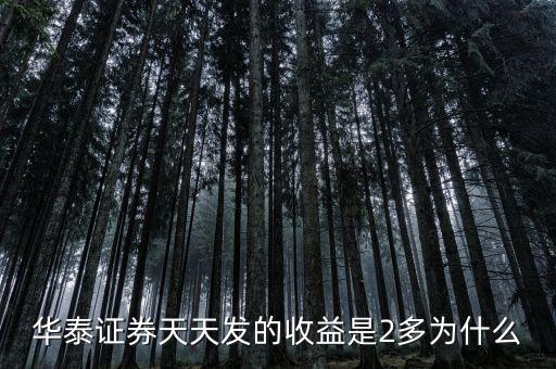 華泰天天發(fā)是什么意思，華泰證券的天天發(fā)基金是什么意思通俗易懂點(diǎn)