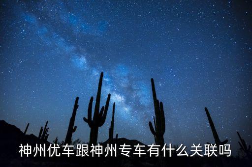 神州租車(chē)和神州專(zhuān)車(chē)什么關(guān)系，神州租車(chē)和神州專(zhuān)車(chē)是一家嗎