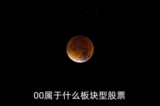 000開頭的股票什么板塊，00屬于什么板塊型股票