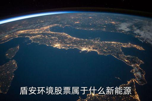 002011盾安環(huán)境是什么板塊，盾安環(huán)境是什么時候成為海螺型材第二大股東的