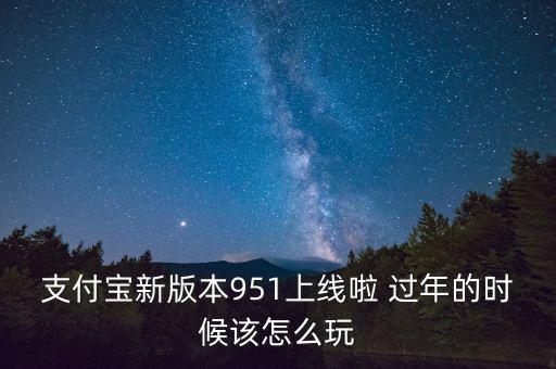 支付寶最新版本是什么，手機支付寶最新版本