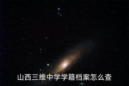 山西三維大疆謠言為什么不查，很想知道拉