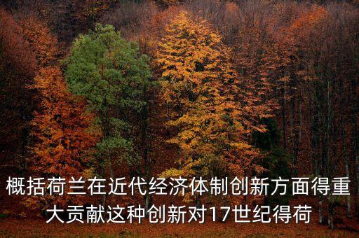 荷蘭為什么成為金融，荷蘭創(chuàng)立現(xiàn)代金融的意義