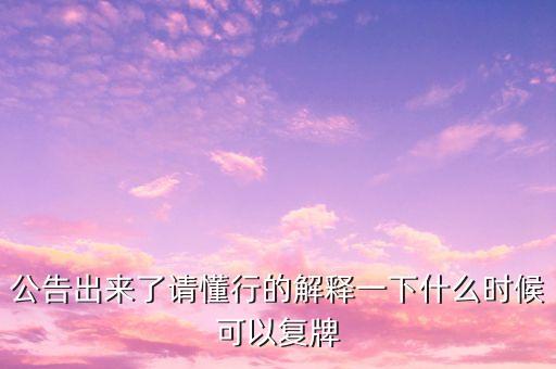 迪安診斷什么時候復(fù)牌，000560各位大神知道啥時候復(fù)牌