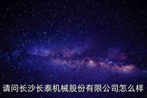 長泰機(jī)械什么時(shí)候上市，長泰機(jī)械IPO過會了
