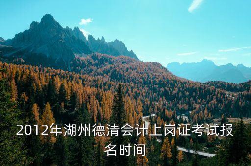 德清財(cái)政網(wǎng)址是什么，誰(shuí)能告訴我 德清縣 會(huì)計(jì)上崗證報(bào)名 網(wǎng)址