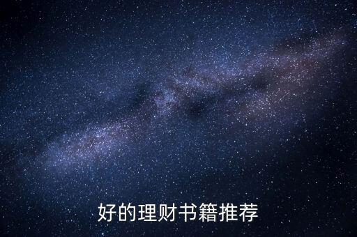 學(xué)習(xí)理財(cái)看什么書(shū)，好的理財(cái)書(shū)籍推薦