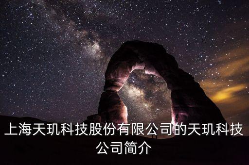 天璣科技股票屬什么概念，天璣股票計(jì)劃是什么