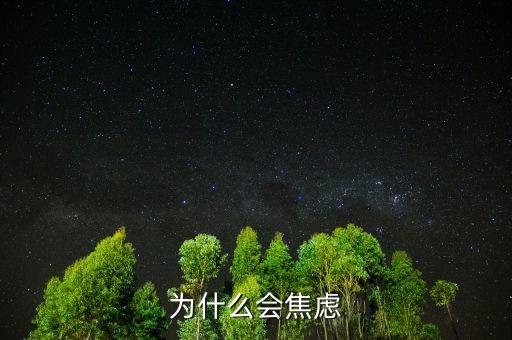 人為什么焦慮，為什么現(xiàn)在人們內(nèi)心如此焦慮