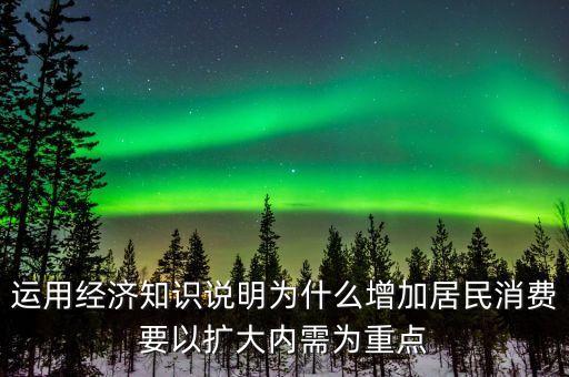 為什么要擴大內(nèi)需擴大消費，為什么要把擴大消費需求作為擴大內(nèi)需戰(zhàn)略重點