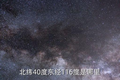 東經(jīng)116北緯44是什么地方，北緯40度東經(jīng)116度是哪里