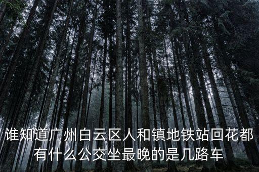 龍頭市場(chǎng)一人和地鐵什么時(shí)間發(fā)車(chē)，地鐵發(fā)車(chē)時(shí)間