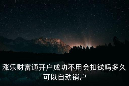 漲樂(lè)財(cái)富通是什么，華泰證券的漲樂(lè)財(cái)富通為什么在別的手機(jī)上有時(shí)能登上有時(shí)登不上去