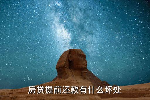 提前還貸有什么壞處，房貸提前還款有什么壞處