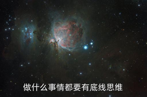什么風(fēng)險(xiǎn)底線，以什么為核心 以防控風(fēng)險(xiǎn)為底線