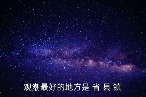 觀潮什么省，觀潮最好的地方是 省 縣 鎮(zhèn)