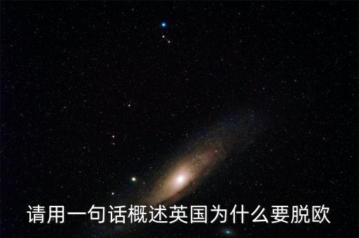 英國(guó)為什么要脫歐微信，英國(guó)脫歐的原因