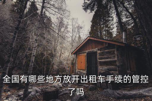 全國(guó)有哪些地方放開(kāi)出租車手續(xù)的管控了嗎