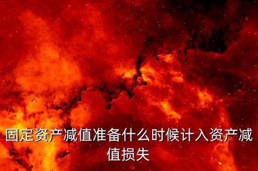 什么時(shí)候計(jì)提資產(chǎn)減值損失，資產(chǎn)減值損失一般什么時(shí)候計(jì)提