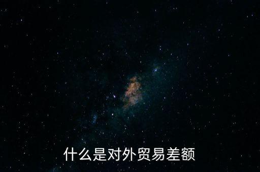 什么是對(duì)外貿(mào)易額，什么是對(duì)外貿(mào)易量它與對(duì)外貿(mào)易額是什么關(guān)系