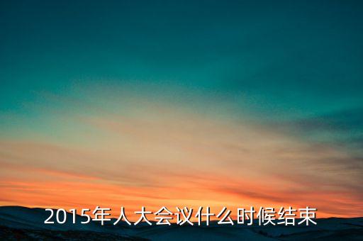 經(jīng)濟(jì)工作會(huì)議2015什么時(shí)候結(jié)束，中央經(jīng)濟(jì)工作會(huì)議召開的確切時(shí)間