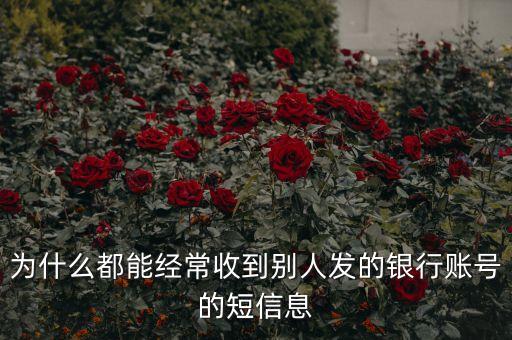 為什么騷擾發(fā)短信都是銀行卡號，為什么用移動手機卡發(fā)含有銀行卡信息的短信會導(dǎo)致手機停機