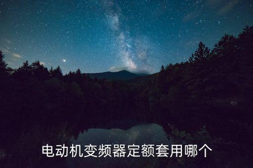 高壓變頻器套什么定額，變頻器 套什么定額子目