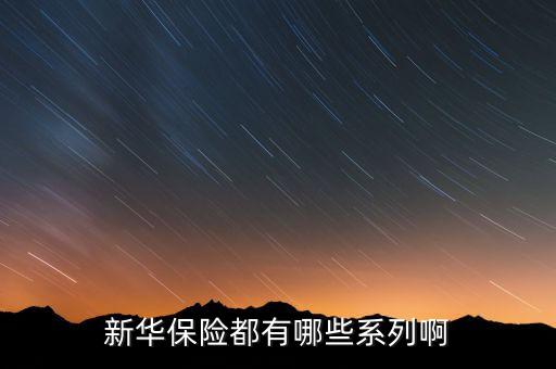 2016新華保險有什么理財險，新華保險公司理財產(chǎn)品有哪些